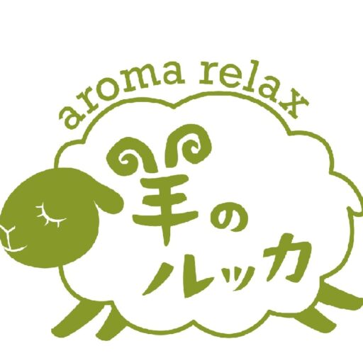 aroma relax 羊のルッカ